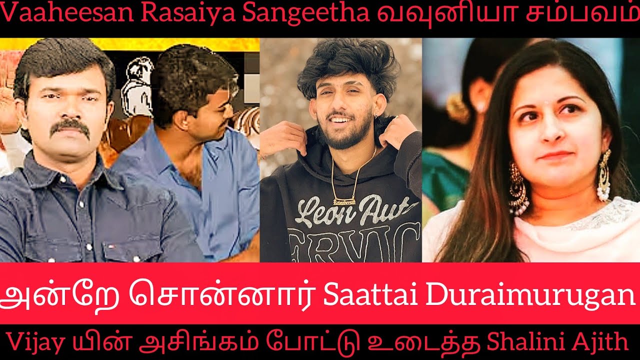 Sangeetha Shalini சம்பவம் | Vaaheesan Rasaiya Canada அதிர்ச்சி Saattai Duraimurugan vs Vijay Trisha 