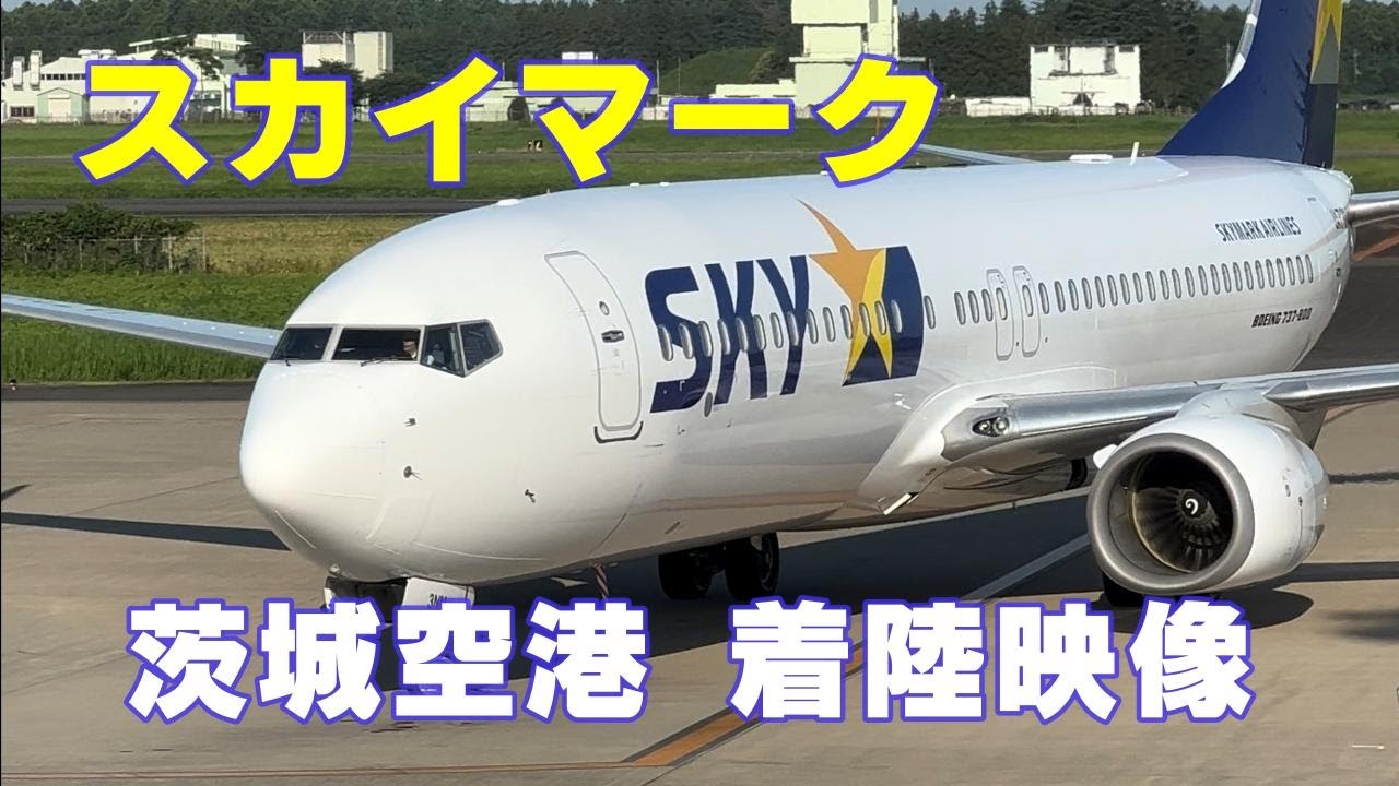 スカイマーク 茨城空港着陸映像！