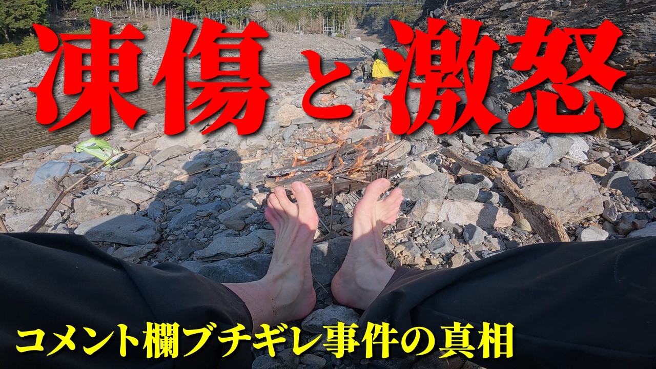 【緊急公開】凍傷の危機と『コメント激怒事件』の真相【渓流釣り】
