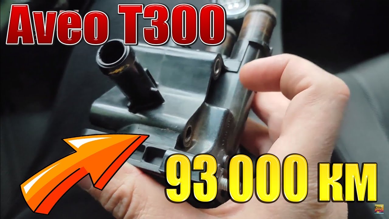 ✅✅Aveo T300 93000 км побега🚘заменил корпус термостата✅✅