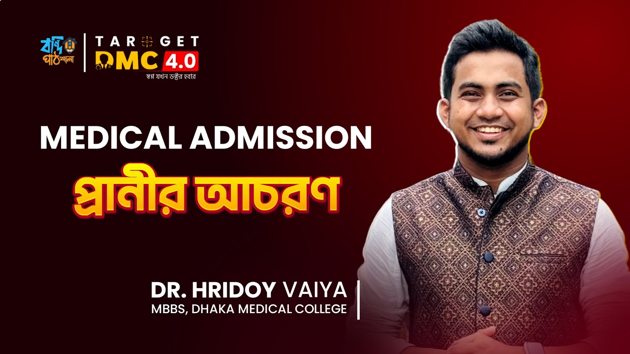 প্রাণীর আচরণ | মেডিকেল এডমিশন | হৃদয় ভাইয়া