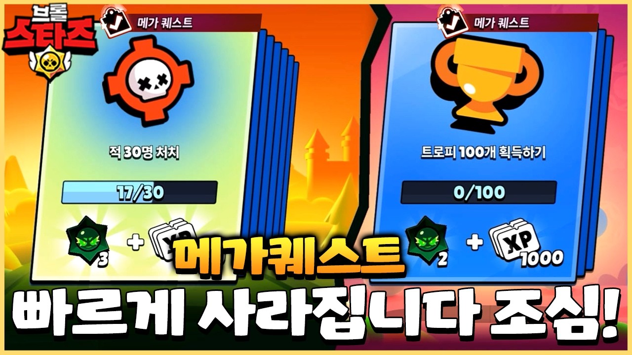 와 쌍메가퀘스트가 뜨네요ㅋㅋㅋㅋ 근데 하나는 빠르게 없어진다고!? [브롤스타즈]