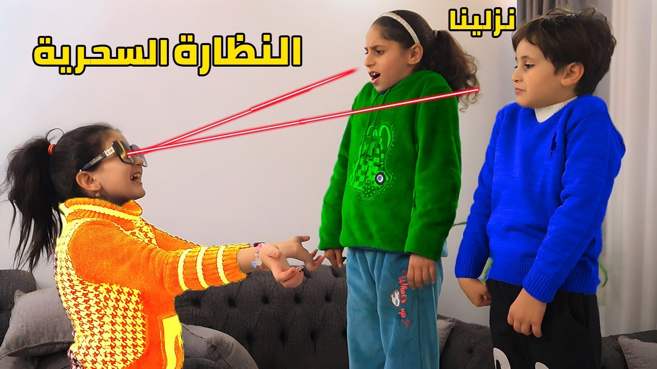 النظارة السحرية الخارقة وتتحكم فى الناس 😂فيلم كوميدى مش رح توقف ضحك 😅