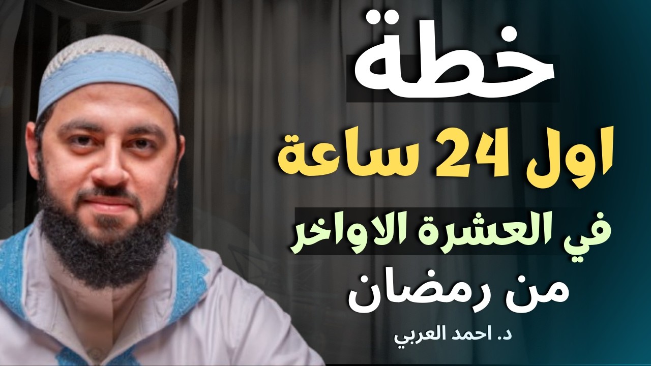 لا تدخل العشر الأواخر قبل مشاهدة هذا المقطع .. خطة الطوارئ الرمضانية د . أحمد العربي