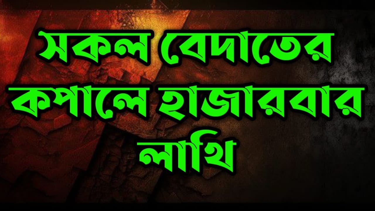 সকল বেদাতের কপালে হাজারবার লাথি
