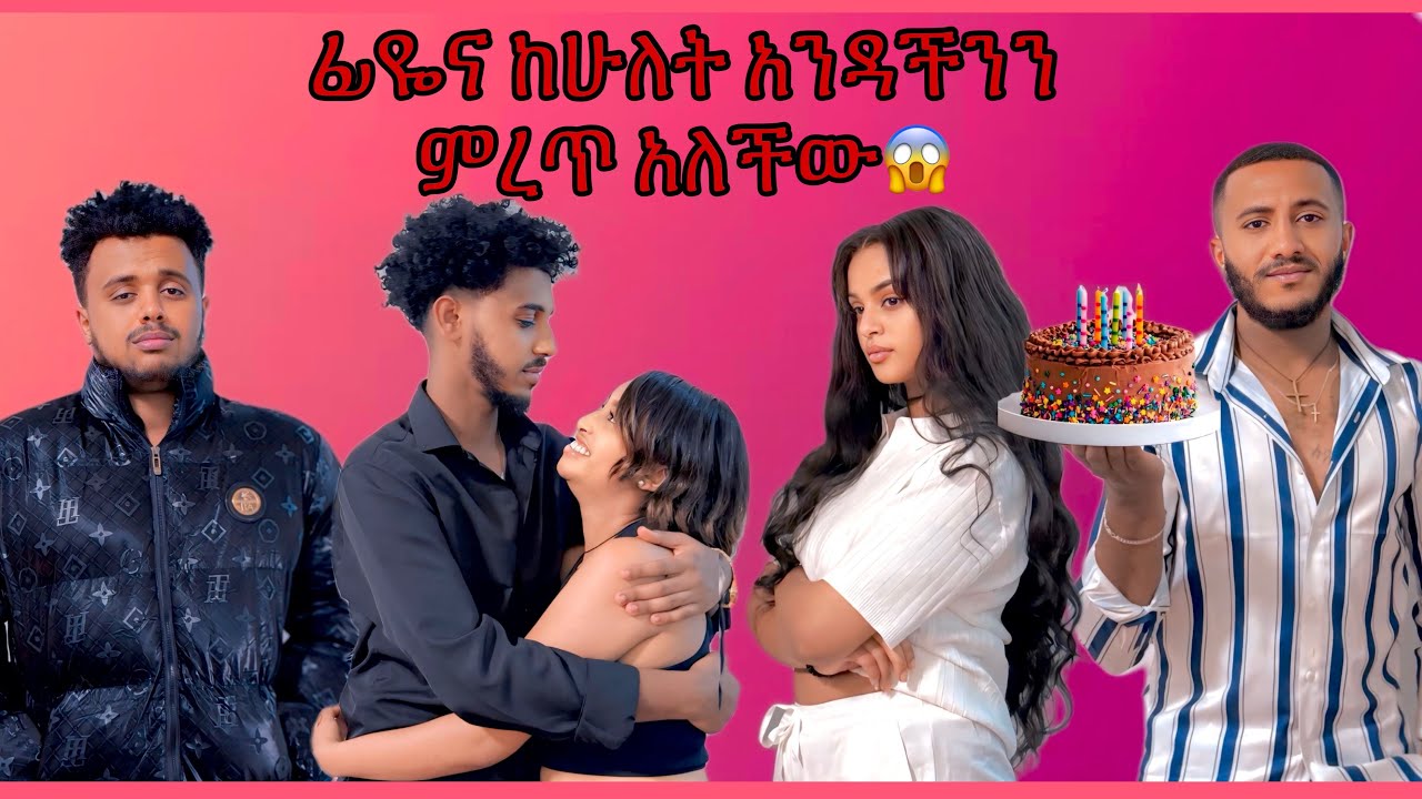 ሚኪ እና ቃል ፊዬና ላይ አመፁባት 😱