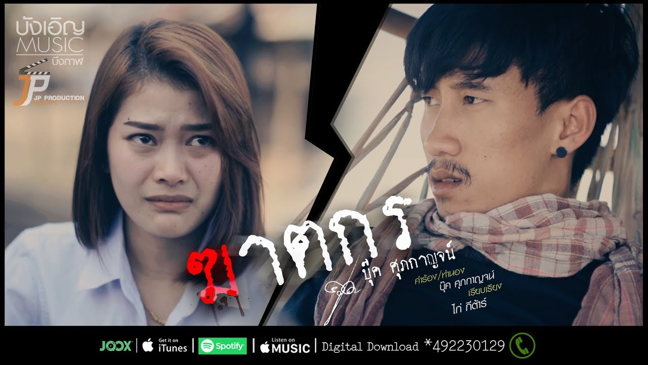 บุ๊ค ศุภกาญจน์ - ฆาตกร【Official Video MV】