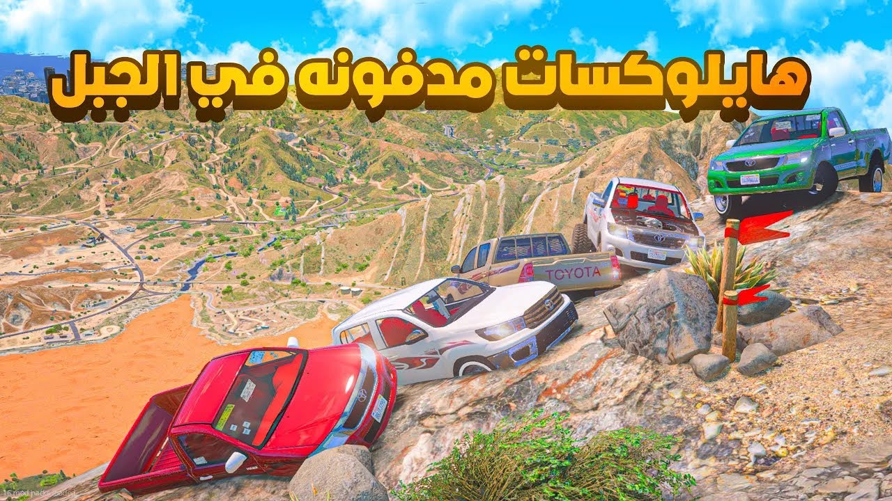 هايلوكسات مدفونه في الجبل 😨🔥 شوف وش صار GTA V