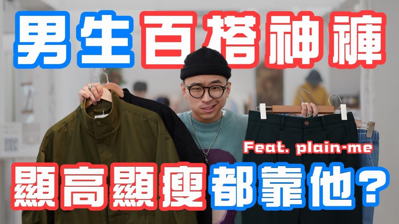 男生穿搭神褲 顯高顯瘦百搭就靠他!? | Feat. plain-me | 散財矮子 EP.29