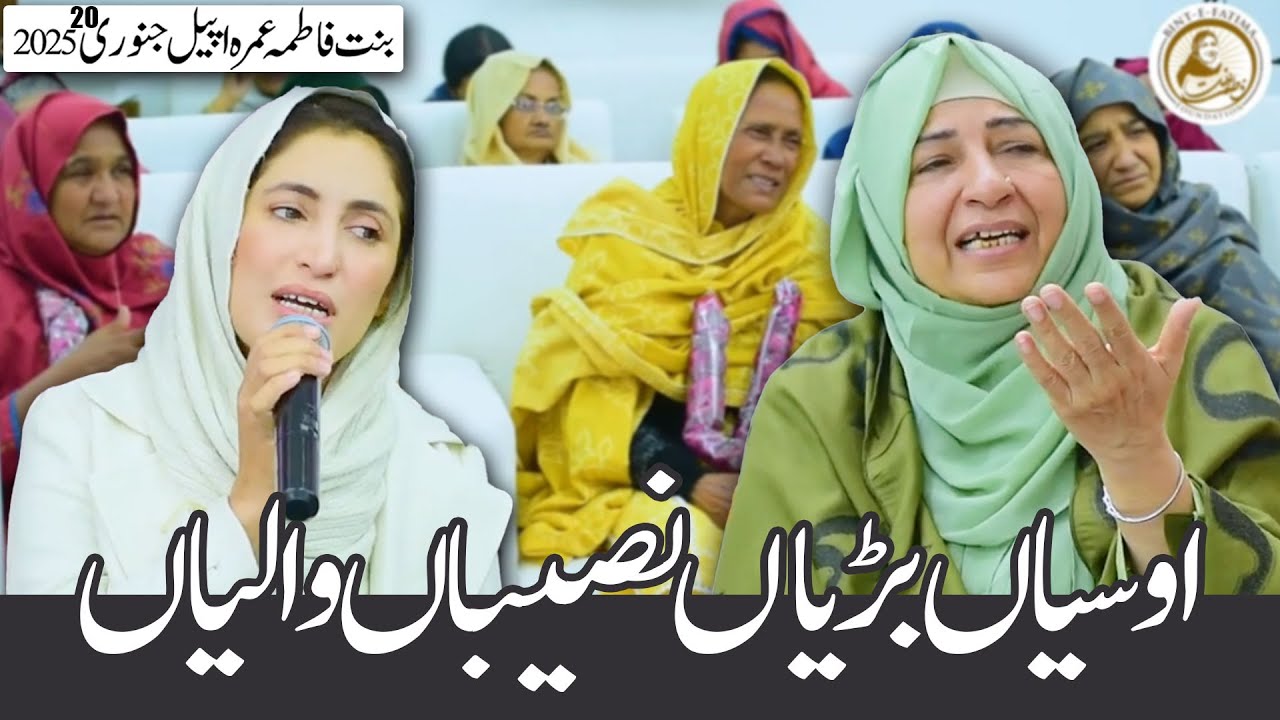 Barya Naseeba Waliya l Bint-e-Fatima Mother's Umrah Appeal 20 Jan 2025