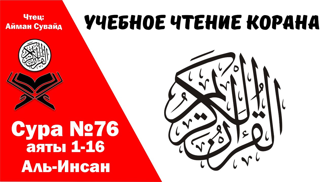 Сура 76 аяты 1-16 Аль-Инсан. Учебное чтение Корана.