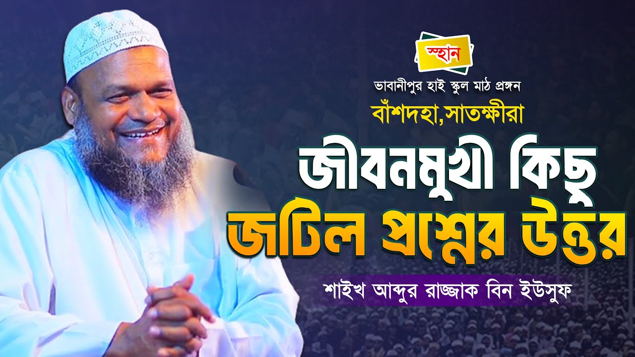 প্রশ্ন উত্তর পর্ব আব্দুর রাজ্জাক বিন ইউসুফ | abdur razzak bin yousuf prosno uttor
