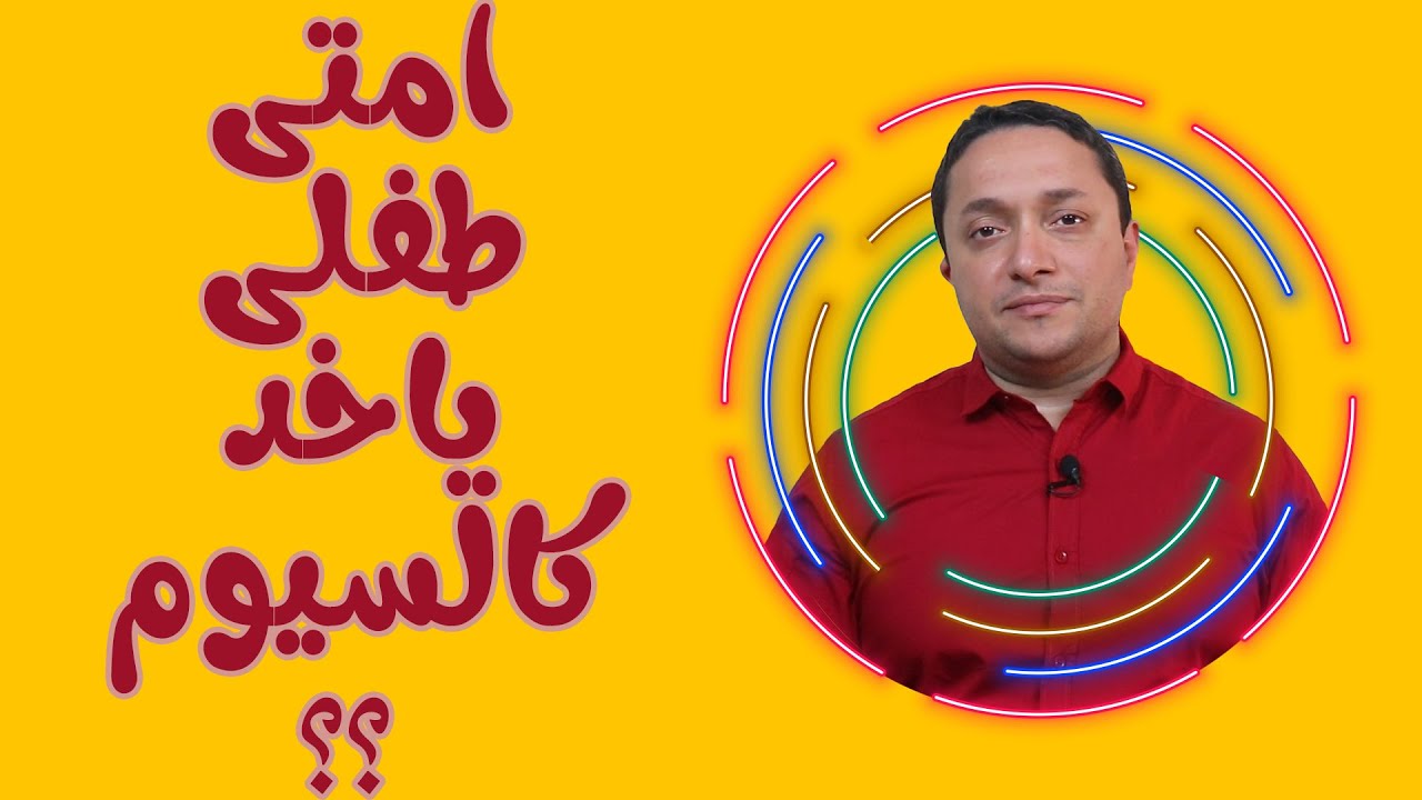 امتى طفلى ياخد كالسيوم ؟