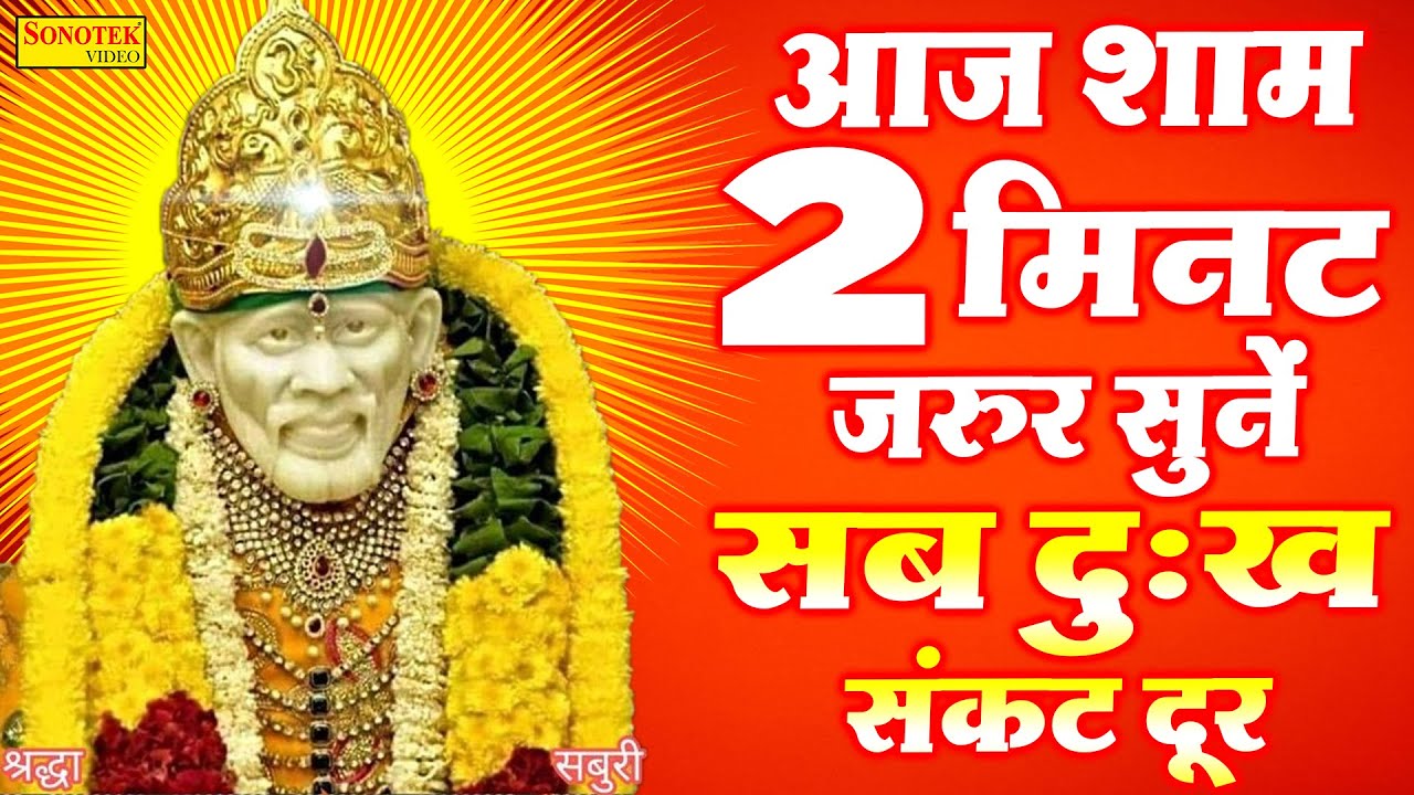 Live बुधवार संध्या :- साई बाबा का इतना मधुर और सुन्दर भजन आजतक नहीं सुना एक बार अवश्य सुने यह भजन