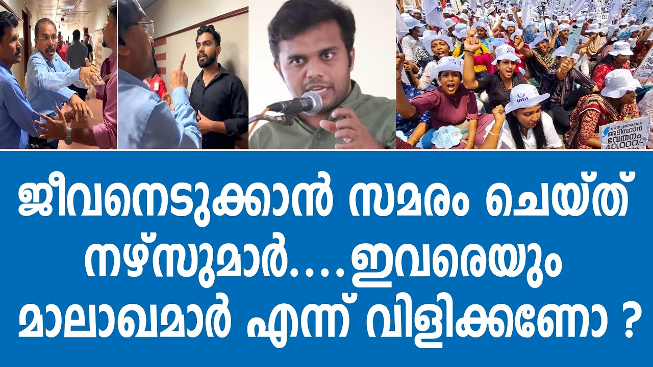 നഴ്‌സുമാരുടേത് അവകാശ സമരമല്ല, അനാവശ്യ സമരം; ICU പൂട്ടിയും കാത് ലാബ് മുടക്കിയുമുള്ള ക്രൂരത എന്തിന്?