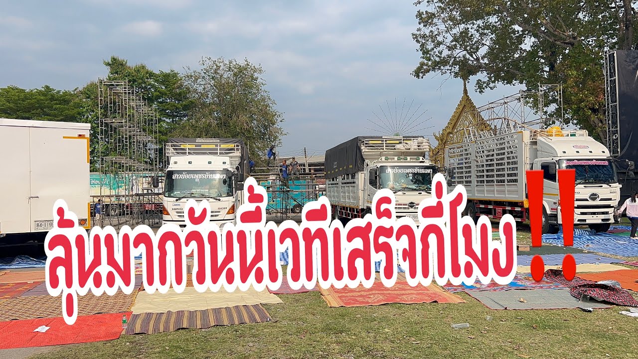 ลุ้ยมากวันนี้เวทีเราจะทันเวลาใหม‼️ #อุ๋งอิ๋งเพชรบ้านแพง #สาวน้อยเพชรบ้านแพง 