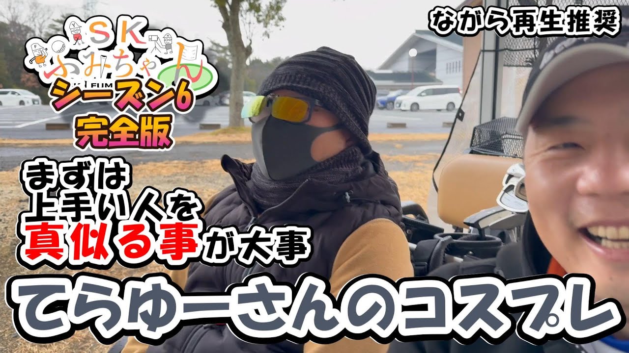 【ゴルフ】SKふみちゃんシーズン6　完全版　ながら再生推奨　#一気見　＃ラウンド動画　#ゴルフ #ファミリーゴルフ