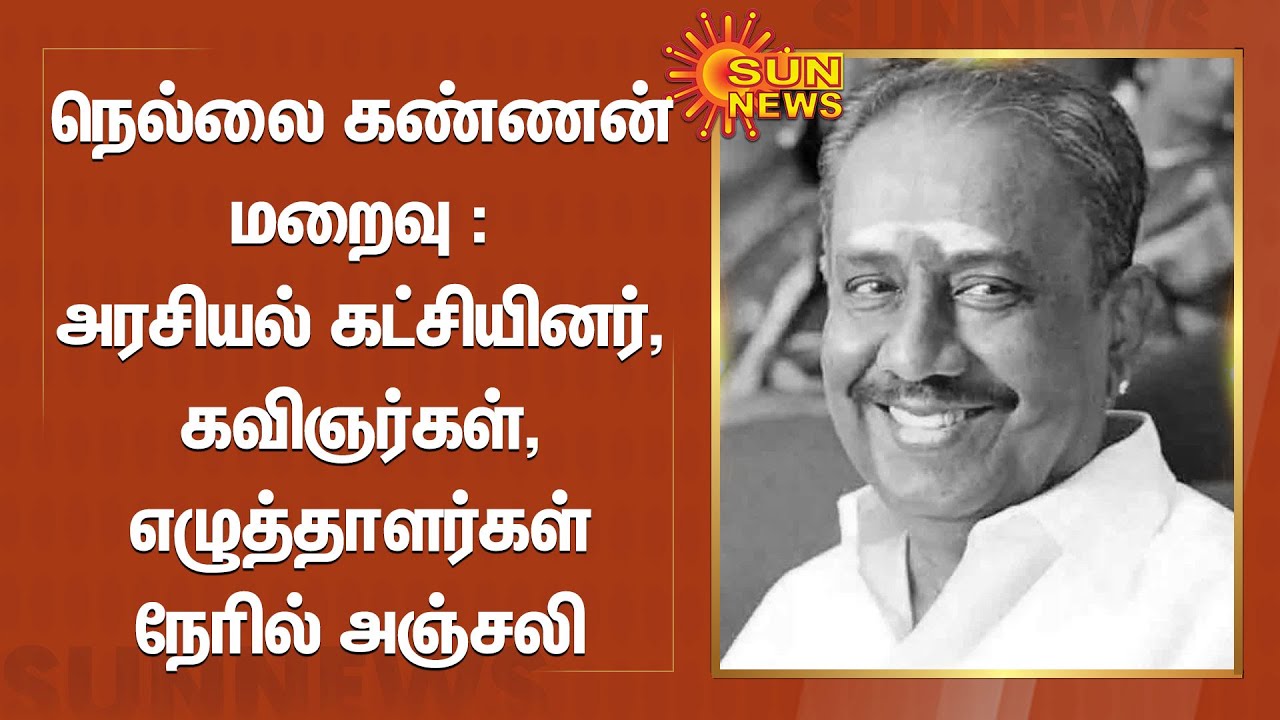 நெல்லை கண்ணன் மறைவு - அரசியல் கட்சியினர், கவிஞர்கள், எழுத்தாளர்கள் நேரில் அஞ்சலி | Nellai Kannan