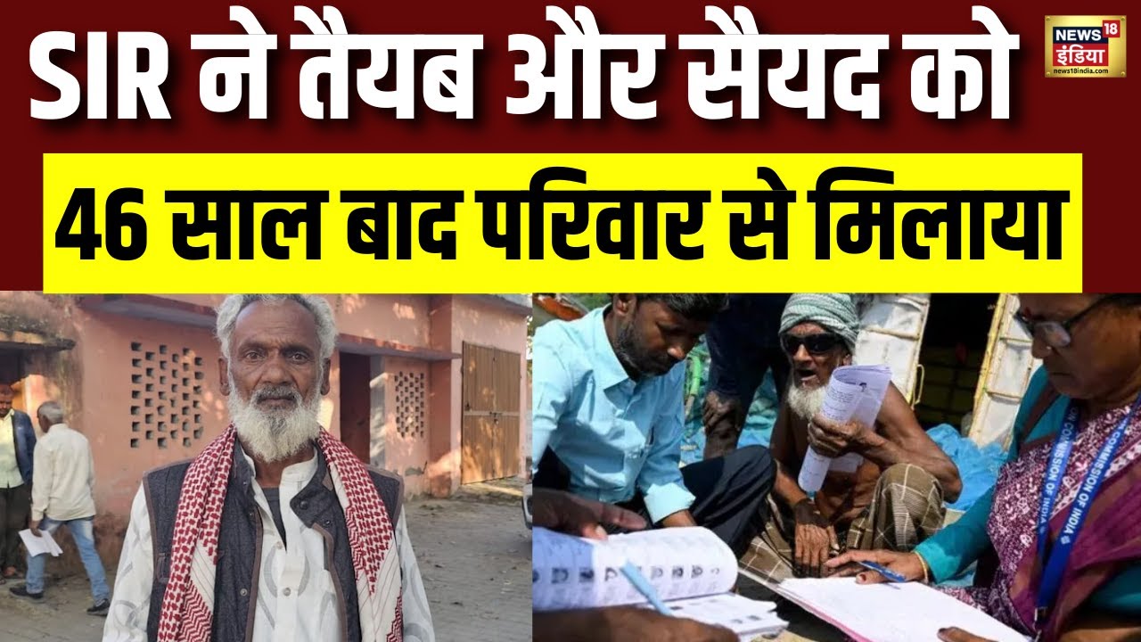 SIR प्रकिया इस परिवार के लिए खुदा से कम नहीं, 46 साल बाद अपने घर लौटे Tayyab Ansari | UP News