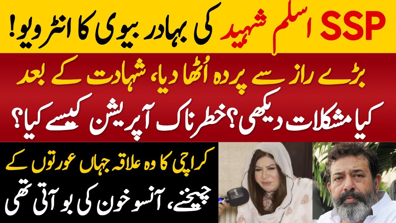 SSP Ch Aslam Shaheed Wife Exclusive Interview On His Life | Ch Aslam Wife Interview