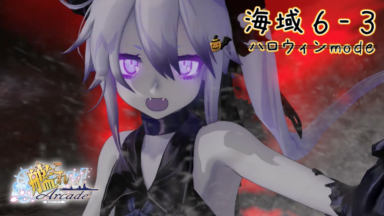 【艦これアーケード】新海域６-３に挑戦！