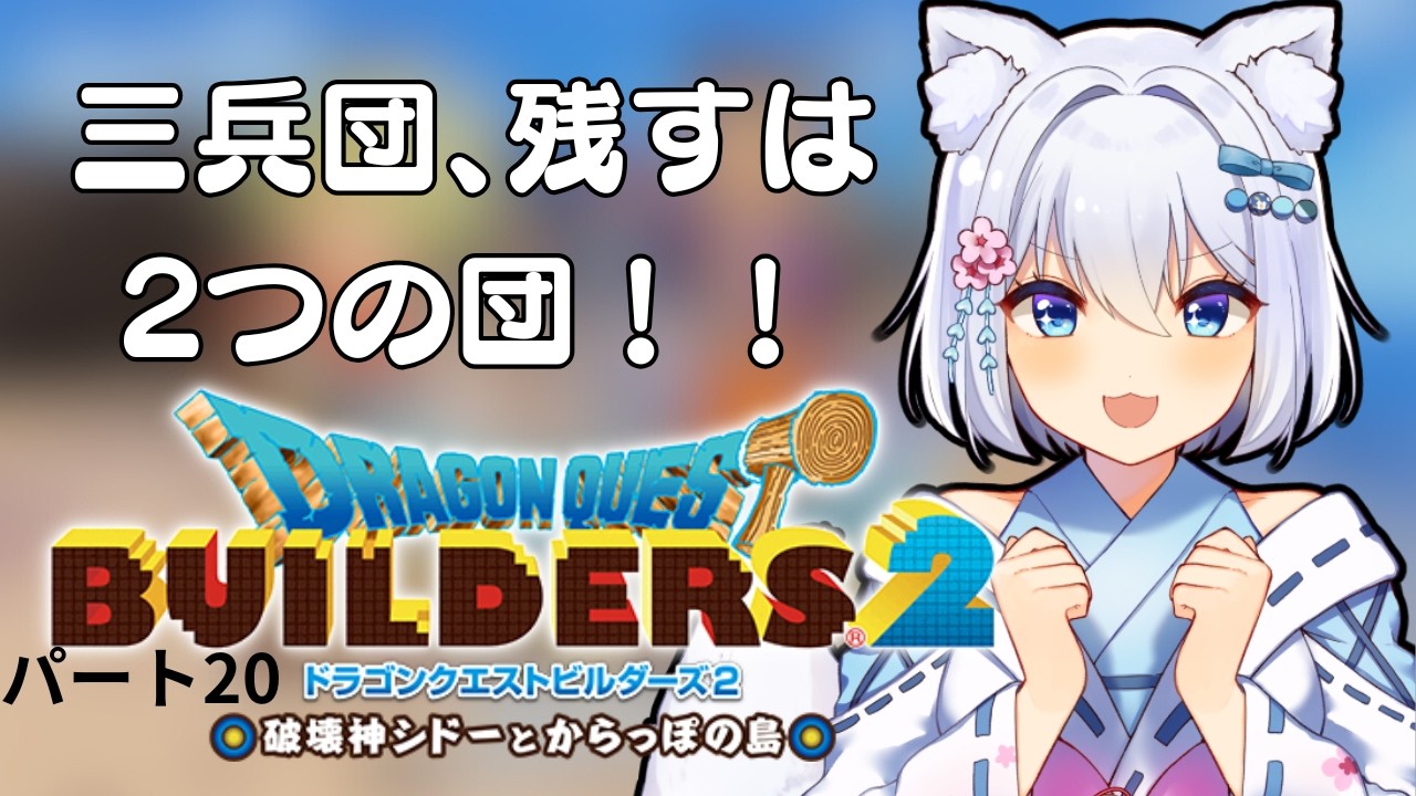 【ドラクエビルダーズ２】新作兵器を考える狐　パート20【個人Vtuber】
