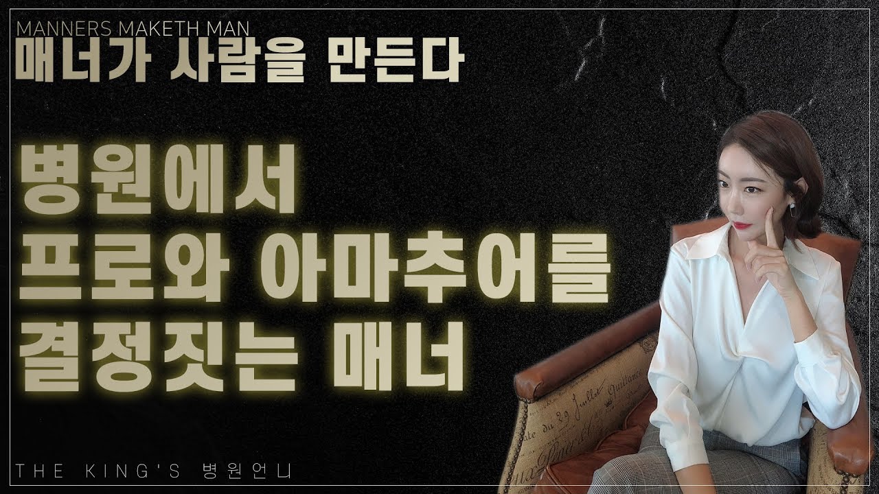 매너가 사람을 만든다. 병원에서도 마찬가지입니다! | 필수 매너와 에티켓 알아보기