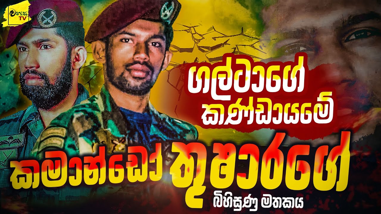 ගල්ටාගේ ටීම් එකේ කමාන්ඩෝ තුෂාරගේ බිහිසුණු මතකය | WANESA TV