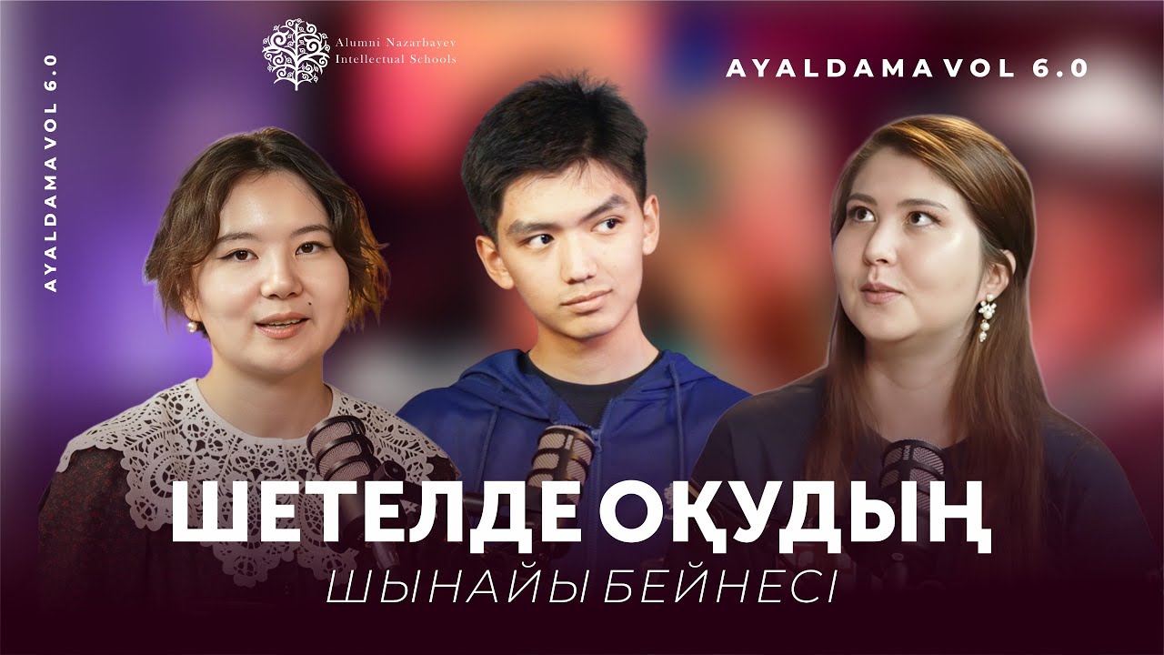 Шетелде оқу — арман ба, сынақ па? Шетелде оқудың шынайы бейнесі. Ayaldama vol 6.0