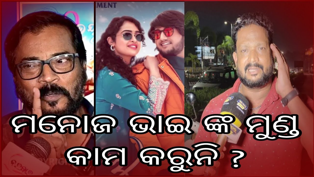 ମନୋଜ ଭାଇ ଙ୍କ ମୁଣ୍ଡ କାମ କରୁନି  ମୁଁ ତାଙ୍କ ବିଷୟ ରେ  ? #manojmishra