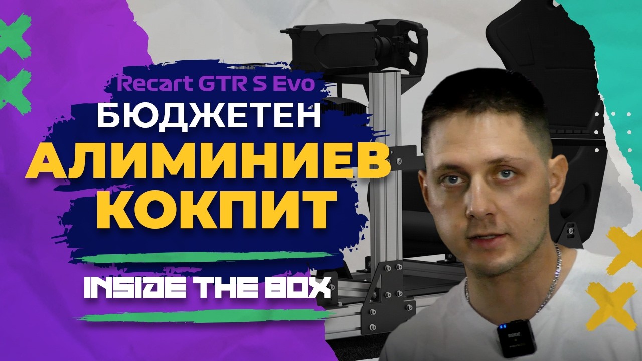 Бюджетен алуминиев кокпит💸 Recart GTR S Evo | Inside The Box @ (S1E3)