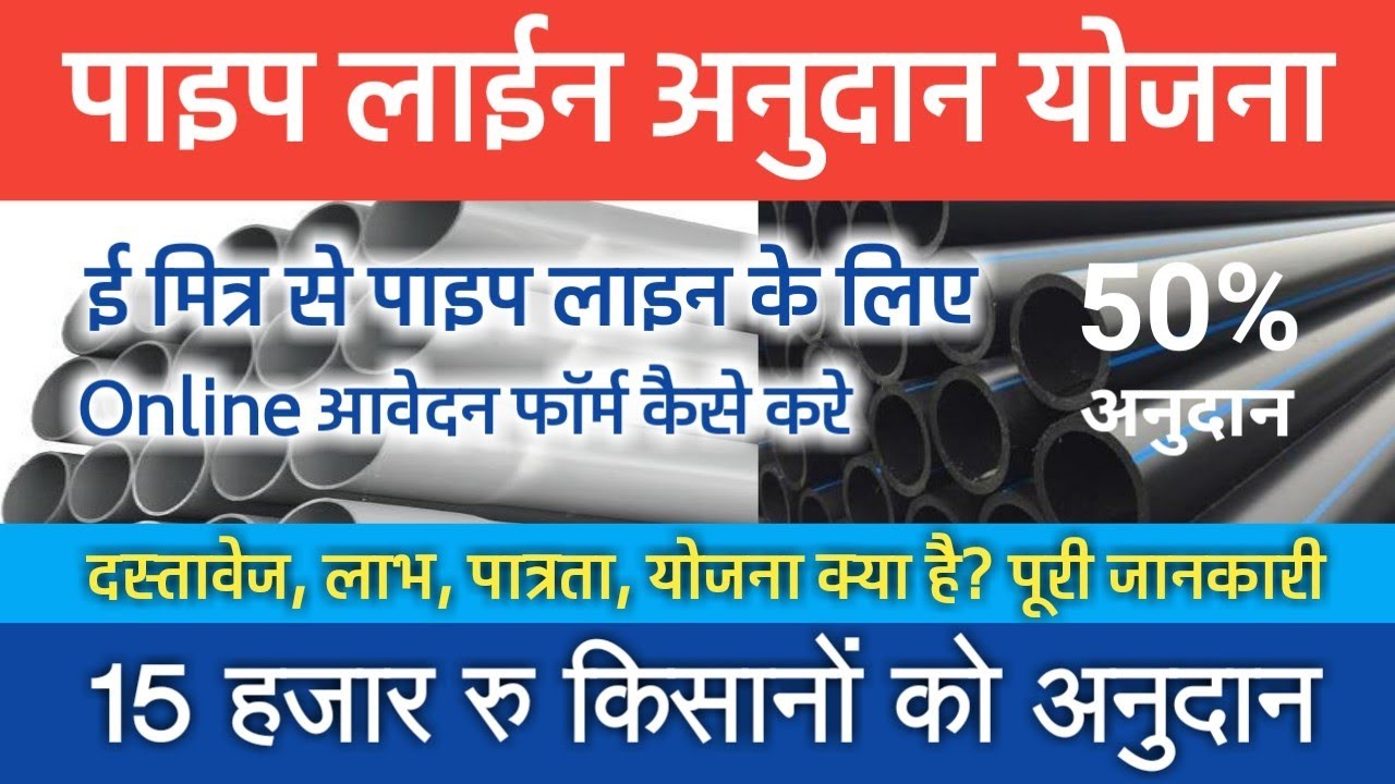 सिंचाई पाइपलाइन पर अनुदान के लिए ईमित्र से आवेदन फॉर्म कैसे भरे (Subsidy on irrigation pipeline)