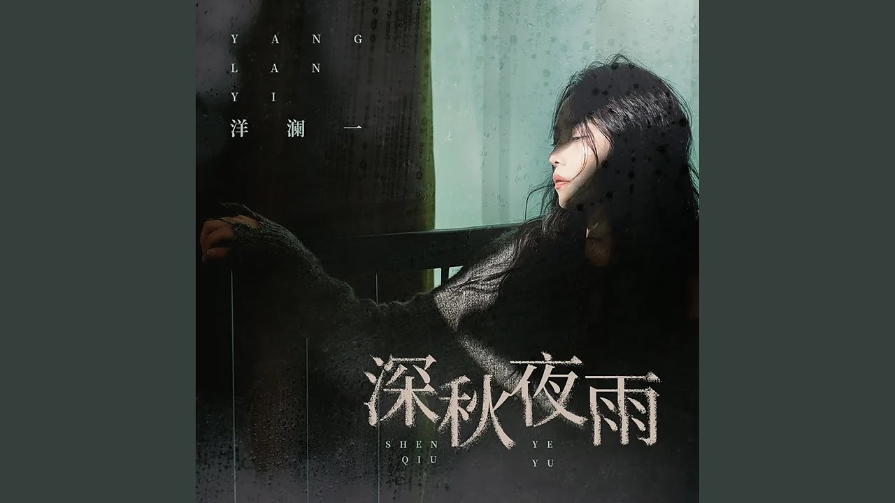 深秋夜雨