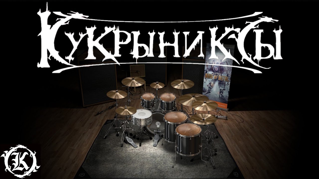 Кукрыниксы - Хрустальный мир only drums midi backing track