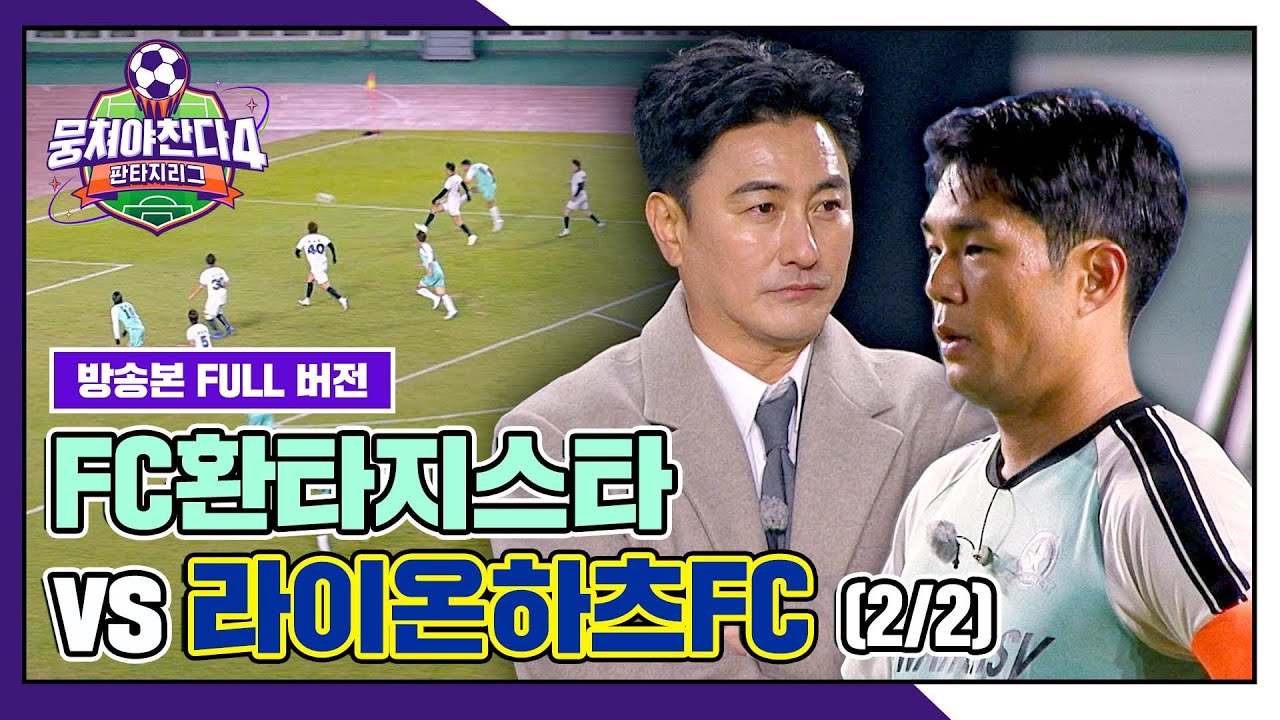 [경기 FULL 클립] FC환타지스타 VS 라이온하츠FC (2/2) | 뭉쳐야 찬다4 | JTBC 260201 방송