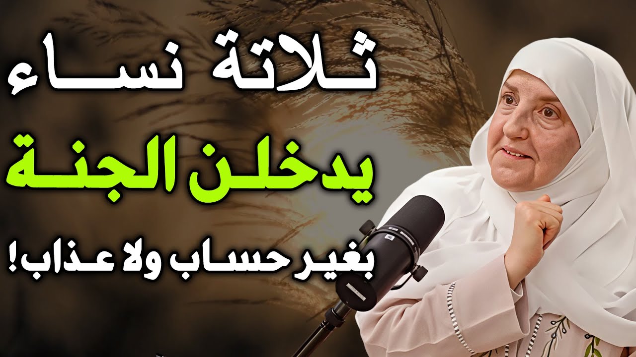 ثلاثة نساء يدخلن الجنة بغير حساب ولا عذاب ؟ اخبرنا بهم النبي ﷺ... د / هيفاء يونس