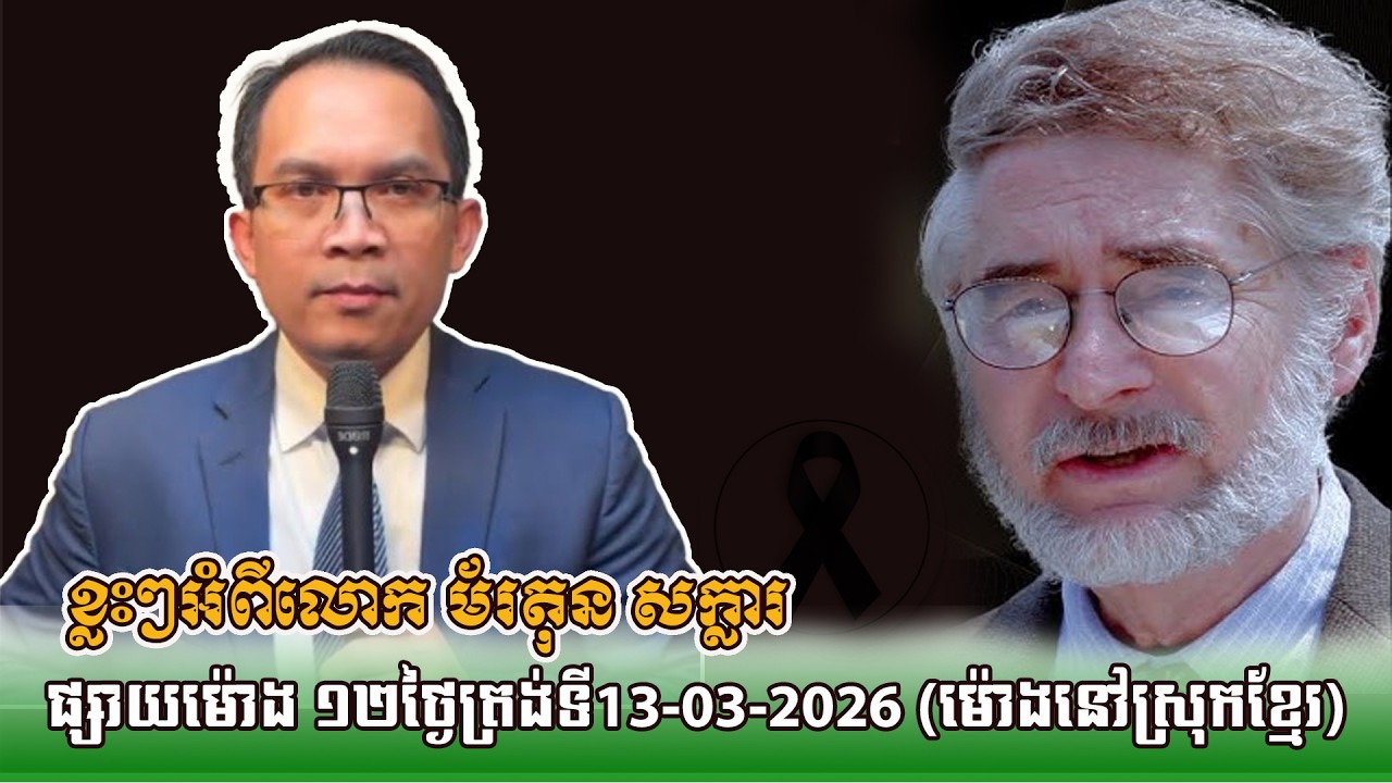 (13-03-2026 | Mr. Muoong Nareth Talk Show ) ខ្លះៗអំពីលោក មេធាវីអាមេរិក  ម័រតុន សក្លារ Morton Sklar