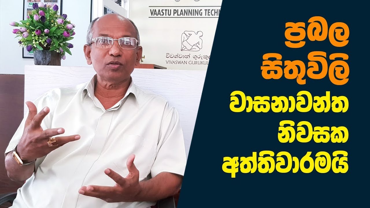 Ape Gedara Part 43 | ප‍්‍රබල සිතුවිලි වාසනාවන්ත නිවසක අත්තිවාරමයි.