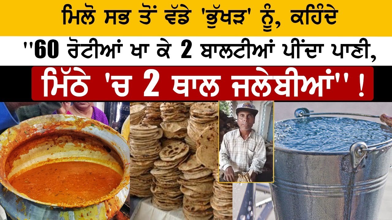 ਮਿਲੋ ਸਭ ਤੋਂ ਵੱਡੇ 'ਭੁੱਖੜ' ਨੂੰ, ਕਹਿੰਦੇ ''60 ਰੋਟੀਆਂ ਖਾ ਕੇ 2 ਬਾਲਟੀਆਂ ਪੀਂਦਾ ਪਾਣੀ, ਮਿੱਠੇ 'ਚ 2 ਥਾਲ...