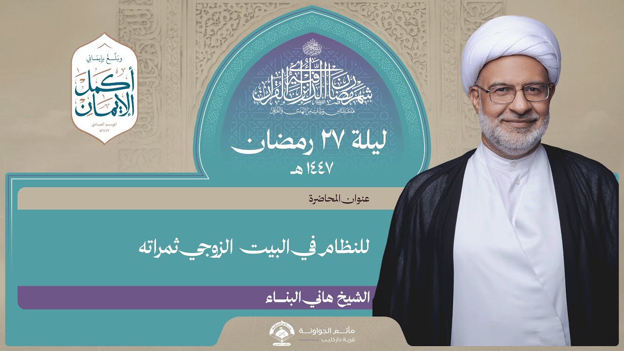 للنظام في البيت الزوجي ثمراته | ليلة 27 رمضان 1447 هـ | الشيخ هاني البناء | مأتم الجواونة