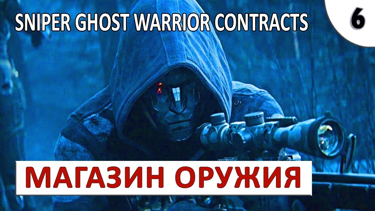 SNIPER GHOST WARRIOR CONTRACTS (ПРОХОЖДЕНИЕ) #6 - МАГАЗИН ОРУЖИЯ