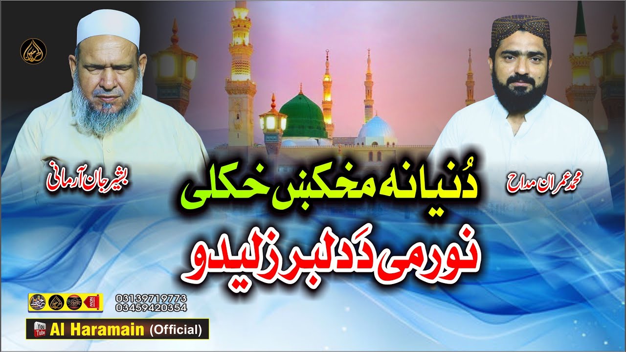 Pashto HD 2025 Best Naat || Hafiz Bashir Jan & Imran Maddah || Dunya Na Mahky Hkoly Noor
