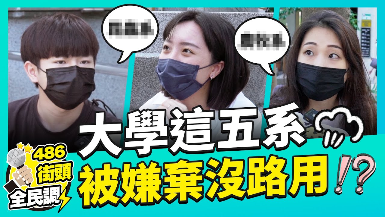 網紅點名大學這五個科系最沒路用？！【 486街頭全民調 】