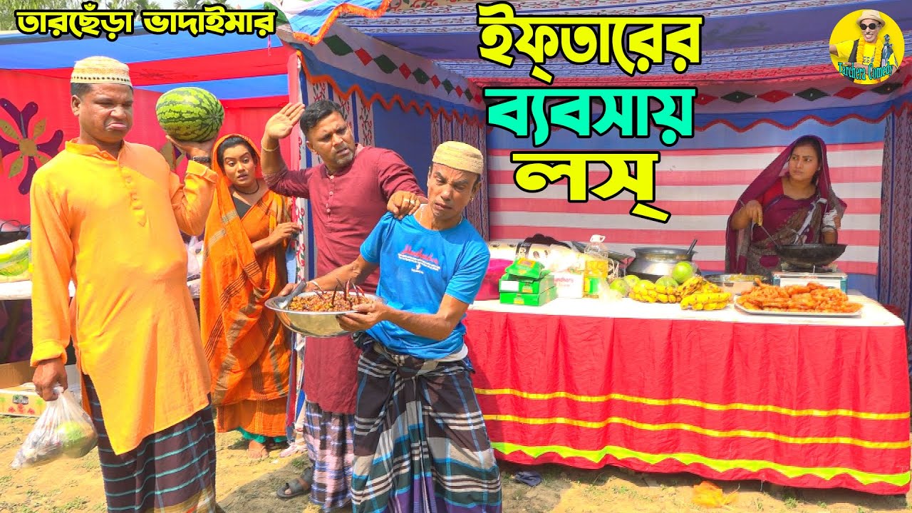 ইফ্তারের ব্যবসায় লস্।তারছেঁড়া ভাদাইমার হাসির কৌতুক।Eftarer beboshay losTarchera vadaimar koutuk 2023
