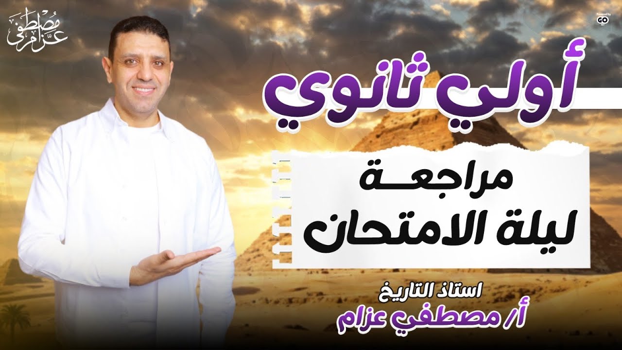 ليلة الامتحان 1ث  الترم التانى 2025 م