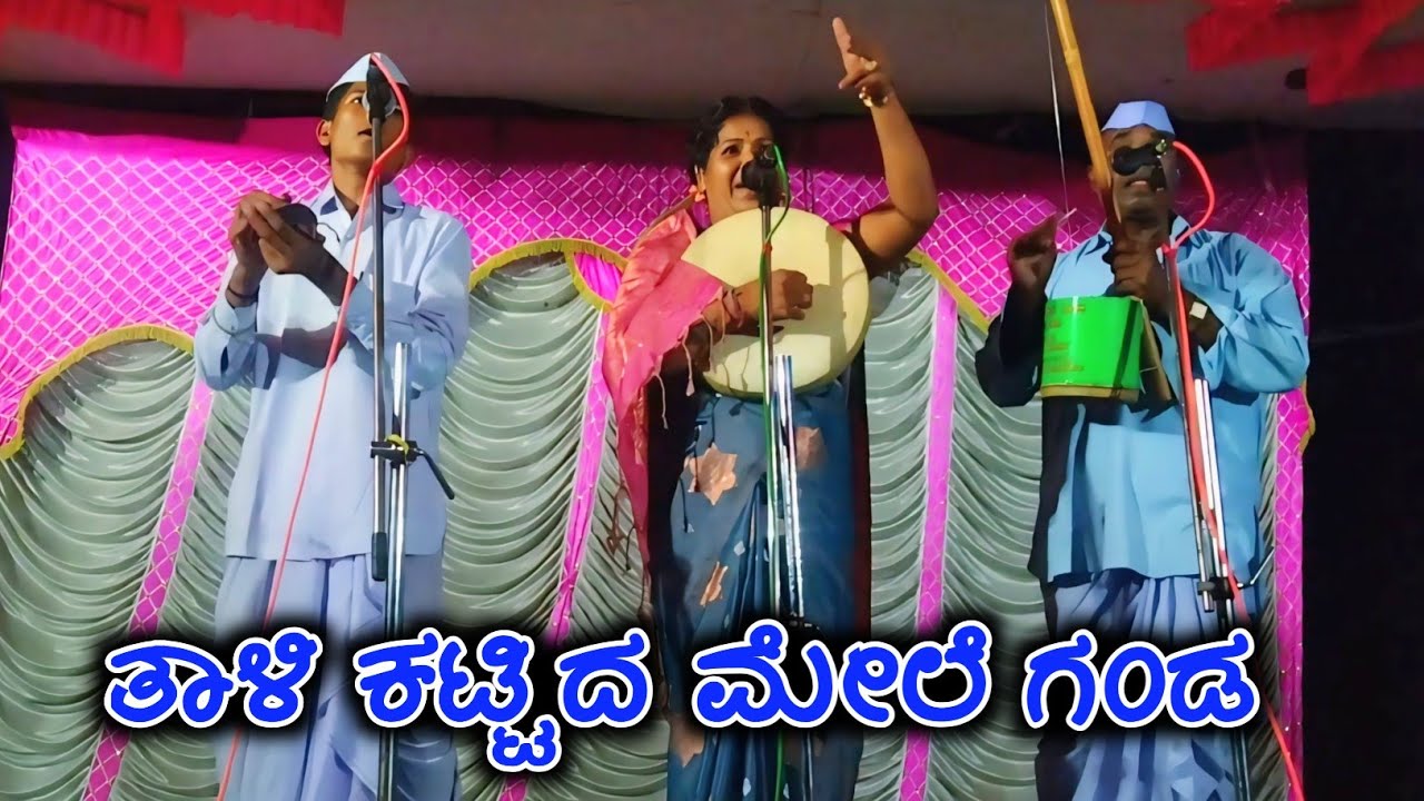 ತಾಳಿ ಕಟ್ಟಿದ ಮೇಲೆ ಅವನೆ ಗಂಡ Tali kattida mele avane ganda Vidyashree masibinal gigi pada