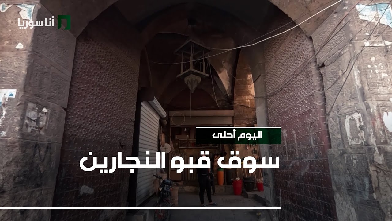 سوق قبو النجارين في حلب القديمة
