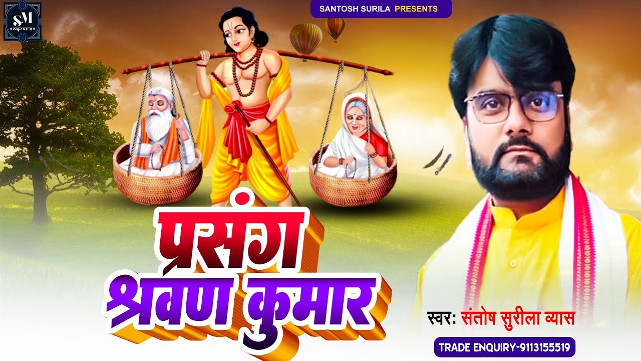 #श्रवण_कुमार