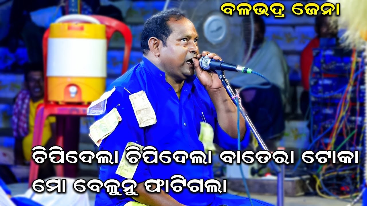 Odia pala | ଚିପିଦେଲା ଚିପିଦେଲ ବାତେରା ଟୋକା ମୋ ବେଲୁନି ଫାଟିଗଲା | Balabhadra Jena |Chipi dela batera toka