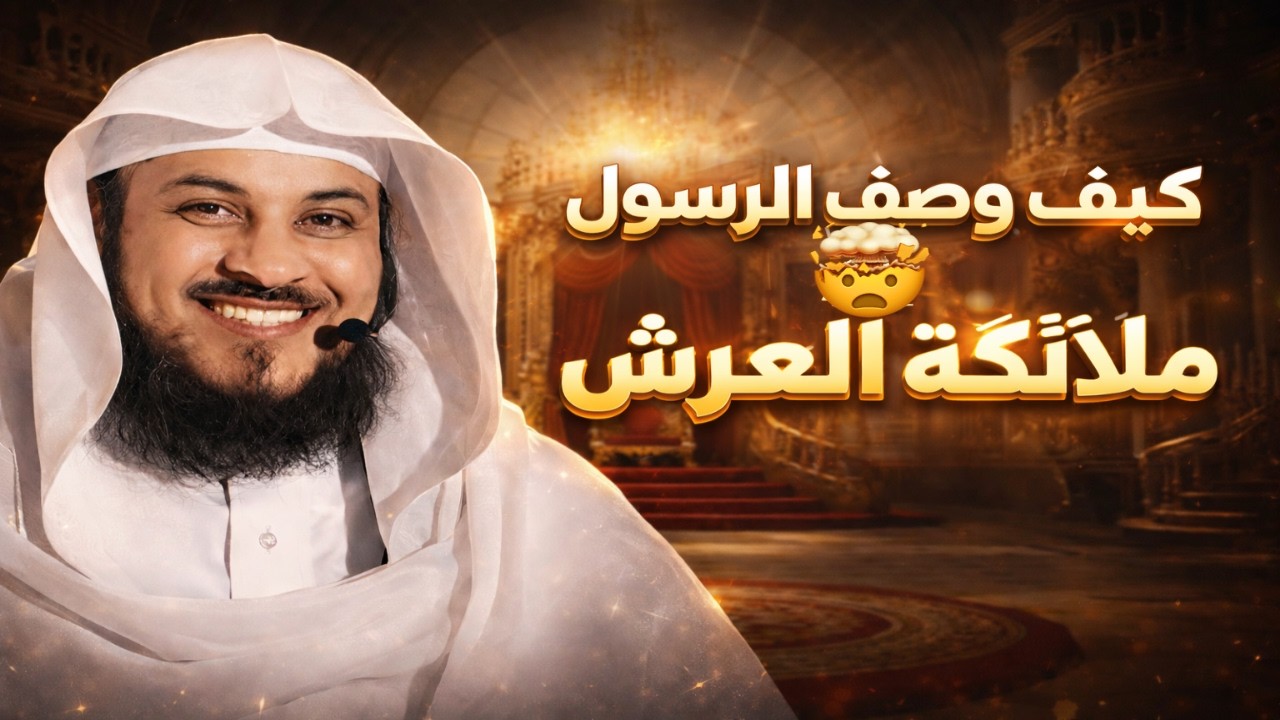 هل تعرف لماذا العرش أعظم المخلوقات؟ 🕊️💫 _  الشيخ محمد العريفي